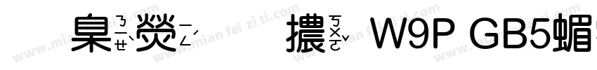 華康圓體W9P GB5简繁字体转换